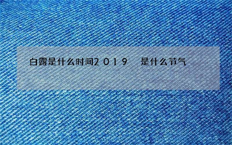 白露是什么时间2019 是什么节气